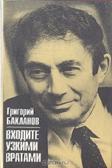 книга Входите узкими вратами