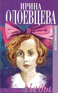 Книга Ирина Одоевцева. Воспоминания. Том 1. На берегах Невы на ReadRate.com книга Ирина Одоевцева. Воспоминания. Том 1. На берегах Невы