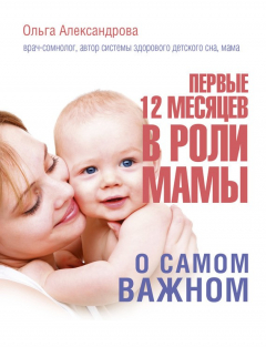 Книга Первые 12 месяцев в роли мамы. О самом важном на ReadRate.com книга Первые 12 месяцев в роли мамы. О самом важном