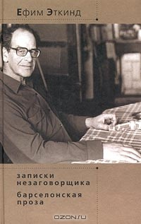 Книга Записки незаговорщика. Барселонская проза на ReadRate.com книга Записки незаговорщика. Барселонская проза