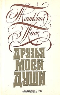 книга Друзья моей души