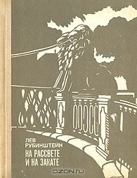 Книга На рассвете и на закате. Воспоминания на ReadRate.com книга На рассвете и на закате. Воспоминания