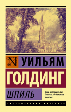 Книга Шпиль на ReadRate.com книга Шпиль