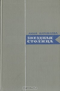 Книга Звездная столица на ReadRate.com книга Звездная столица
