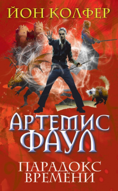Книга Артемис Фаул. Парадокс времени на ReadRate.com книга Артемис Фаул. Парадокс времени