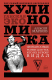 Книга Хулиномика. Хулиганская экономика. Финансовые рынки для тех, кто их в гробу видал на ReadRate.com книга Хулиномика. Хулиганская экономика. Финансовые рынки для тех, кто их в гробу видал
