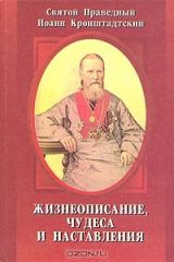 книга Жизнеописание, чудеса и наставления