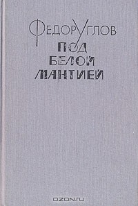 Книга Под белой мантией. Эссе на ReadRate.com книга Под белой мантией. Эссе
