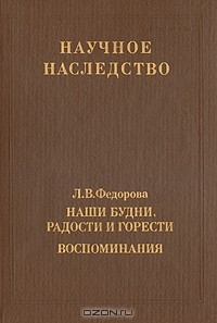 Книга Наши будни, радости и горести. Воспоминания на ReadRate.com книга Наши будни, радости и горести. Воспоминания