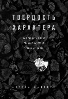 Книга Твердость характера. Как развить в себе главное качество успешных людей на ReadRate.com книга Твердость характера. Как развить в себе главное качество успешных людей