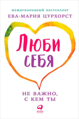 Книга Люби себя – не важно, с кем ты на ReadRate.com книга Люби себя – не важно, с кем ты