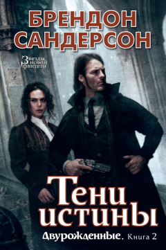 Книга Тени истины на ReadRate.com книга Тени истины