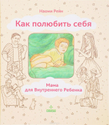 Книга Как полюбить себя, или Мама для Внутреннего Ребенка на ReadRate.com книга Как полюбить себя, или Мама для Внутреннего Ребенка