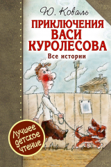 Книга Приключения Васи Куролесова. Все истории. на ReadRate.com книга Приключения Васи Куролесова. Все истории.