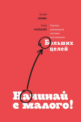книга Начинай с малого