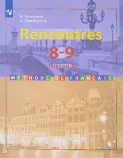 Rencontres 8-9: Niveau 2: Methode de francais / Французский язык. 8-9 ...