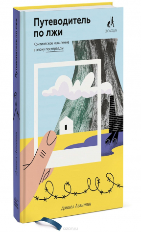книга Путеводитель по лжи. Критическое мышление в эпоху постправды