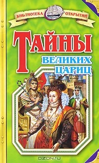 Книга Тайны великих цариц на ReadRate.com книга Тайны великих цариц