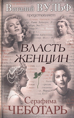 Книга Власть женщин на ReadRate.com книга Власть женщин