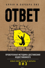 книга Ответ. Проверенная методика достижения недостижимиго