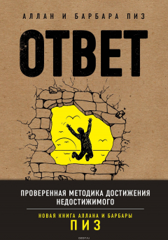 Книга Ответ. Проверенная методика достижения недостижимиго на ReadRate.com книга Ответ. Проверенная методика достижения недостижимиго