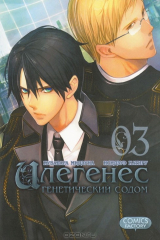 книга Илегенес. Генетический Содом. Том 3