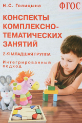 книга Конспекты комплексно-тематических занятий. 2-я младшая группа. Интегрированный подход