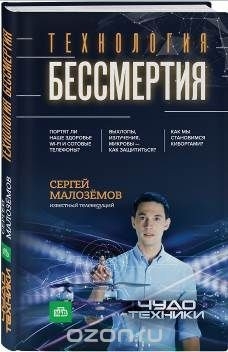 Книга Технологии бессмертия на ReadRate.com книга Технологии бессмертия