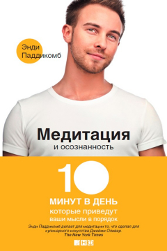 Книга Медитация и осознанность. 10 минут в день, которые приведут ваши мысли в порядок на ReadRate.com книга Медитация и осознанность. 10 минут в день, которые приведут ваши мысли в порядок