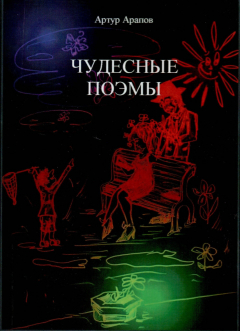 Книга Чудесные поэмы. Сборник на ReadRate.com книга Чудесные поэмы. Сборник