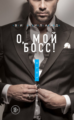 Книга О, мой босс! на ReadRate.com книга О, мой босс!