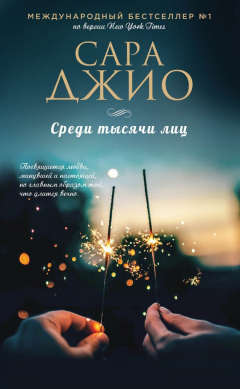 Книга Среди тысячи лиц на ReadRate.com книга Среди тысячи лиц