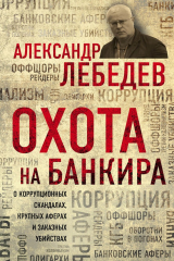 книга Охота на банкира