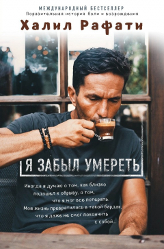 Книга Я забыл умереть на ReadRate.com книга Я забыл умереть
