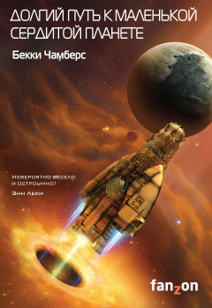 Книга Долгий путь к маленькой сердитой планете на ReadRate.com книга Долгий путь к маленькой сердитой планете