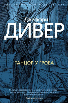 Книга Танцор у гроба на ReadRate.com книга Танцор у гроба