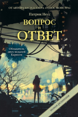 книга Вопрос и ответ