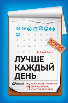 Книга Лучше каждый день: 127 полезных привычек для здоровья, счастья и успеха на ReadRate.com книга Лучше каждый день: 127 полезных привычек для здоровья, счастья и успеха