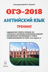 книга Английский язык. ОГЭ-2018. 9 класс. Тренинг. Все типы заданий