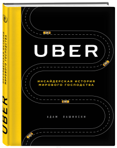 книга Uber. Инсайдерская история мирового господства