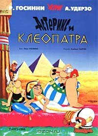 Книга Астерикс и Клеопатра. Комикс на ReadRate.com книга Астерикс и Клеопатра. Комикс