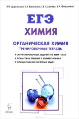 книга Химия. 10-11 классы. ЕГЭ. Раздел "Органическая химия". Задания и решения. Тренировочная тетрадь