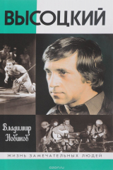 книга Высоцкий