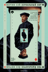 книга Зеркальный вор