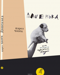 Книга Дашенька, или История щенячьей жизни на ReadRate.com книга Дашенька, или История щенячьей жизни