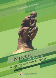 Книга Мысли, шутки, фразы в афоризмы метят сразу на ReadRate.com книга Мысли, шутки, фразы в афоризмы метят сразу