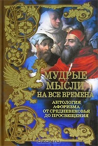 Книга Мудрые мысли на все времена. Антология афоризма от Средневековья до Просвещения на ReadRate.com книга Мудрые мысли на все времена. Антология афоризма от Средневековья до Просвещения