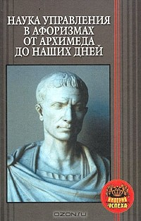 Книга Наука управления в афоризмах от Архимеда до наших дней на ReadRate.com книга Наука управления в афоризмах от Архимеда до наших дней