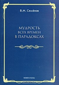 Книга Мудрость всех времен в парадоксах на ReadRate.com книга Мудрость всех времен в парадоксах