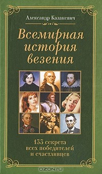 Книга Всемирная история везения. 133 секрета всех победителей и счастливцев на ReadRate.com книга Всемирная история везения. 133 секрета всех победителей и счастливцев